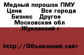 Медный порошок ПМУ › Цена ­ 250 - Все города Бизнес » Другое   . Московская обл.,Жуковский г.